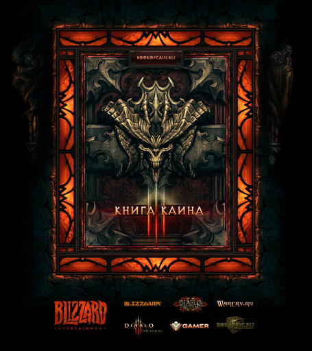 Diablo III - Фанатский перевод Книги Каина готов!