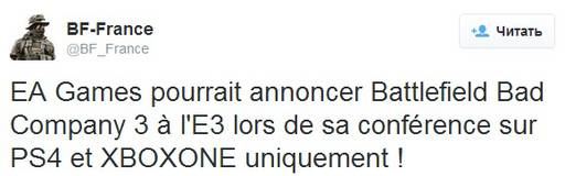 Новости - Анонс Battlefield: Bad Company 3 на Е3 2014!?