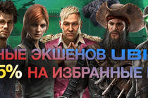 Скидки на экшены издателя Ubisoft